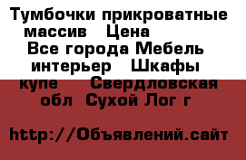 Тумбочки прикроватные массив › Цена ­ 3 000 - Все города Мебель, интерьер » Шкафы, купе   . Свердловская обл.,Сухой Лог г.